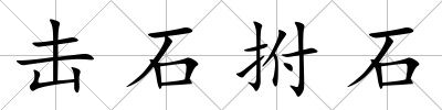 擊石拊石