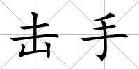 擊手