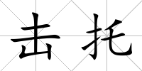 擊托