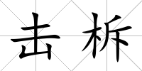 擊柝