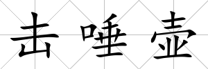 擊唾壺