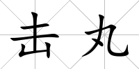 擊丸