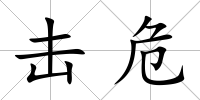 擊危