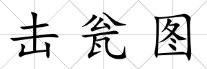擊甕圖