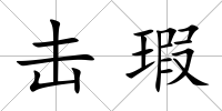 擊瑕