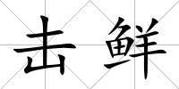 擊鮮