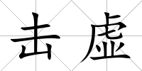 擊虛