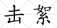 擊絮