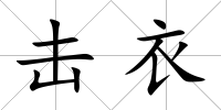 擊衣