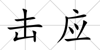 擊應