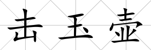 擊玉壺