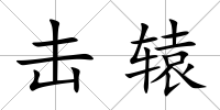擊轅