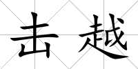 擊越