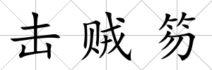 擊賊笏
