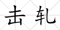 擊軋