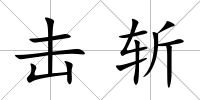 擊斬