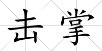 擊掌