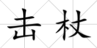 擊杖