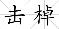 擊棹