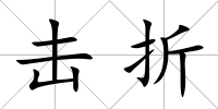 擊折