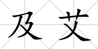 及艾