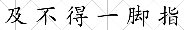 及不得一腳指