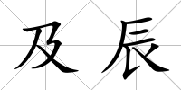 及辰