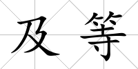 及等