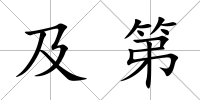 及第