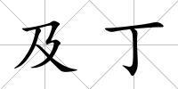 及丁