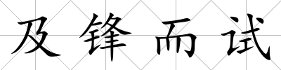 及鋒而試