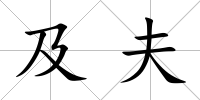 及夫