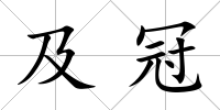 及冠