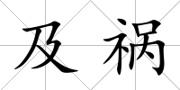 及禍