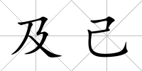 及己