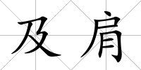 及肩