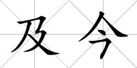 及今
