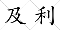 及利