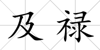 及祿
