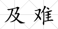 及難