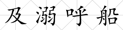 及溺呼船