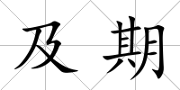 及期