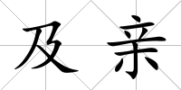 及親