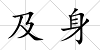 及身