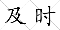 及時(shí)
