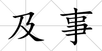及事