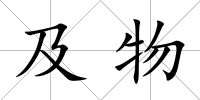 及物