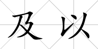 及以