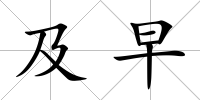 及早