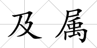 及屬